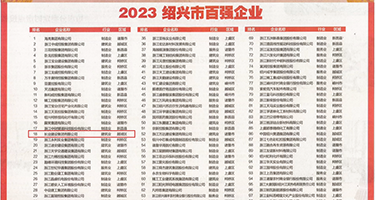 草逼日比权威发布丨2023绍兴市百强企业公布，长业建设集团位列第18位